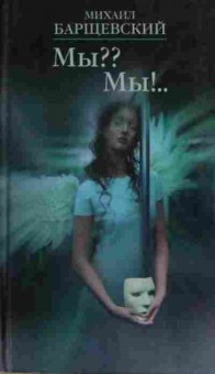 Книга Барщевский М. Мы?? Мы!, 11-13876, Баград.рф